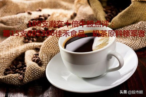 百支潛在十倍牛股點評 | 第15支 605300佳禾食品——從奶茶核心供應商到咖啡賽道的破局者